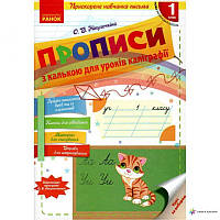 НУШ Прописи з калькою для прискореного навчання письма 1 клас Ранок Нікулочкіна