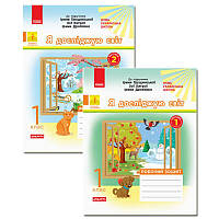 НУШ Дидакта Робочий зошит Ранок Я досліджую світ 1 клас Комплект 2 частини до підручника Грущинської Хитрої