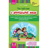 НУШ. Читайлик: посібник з читання англійською мовою для 1-2 класів