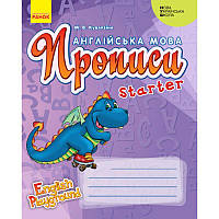 НУШ Прописи Ранок Англійська мова Starter 1 класс - English Playground