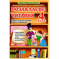 НУШ Позакласне читання Весна 4 клас Робота за дитячою книжкою + Безкоштовний додаток щоденник читача (2024 рік)