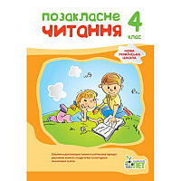 НУШ Позакласне читання ПЕТ 4 клас