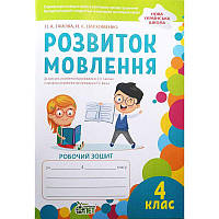 НУШ Робочий зошит ПЕТ Розвиток мовлення. 4 клас.