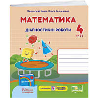 НУШ Діагностичні роботи Пiдручники i посiбники Математика 4 клас до підручника Скворцової