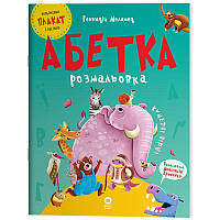 Абетка-розмальовка Основа Читанки (Геннадій Меламед)