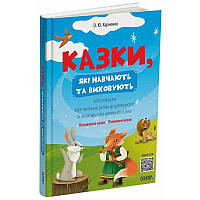 Хрестоматія для читання Основа Казки, які навчають та виховують дітям дошкільного та молодшого шкільного віку Харченко О.Ю.