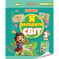 НУШ-2 Робочий зошит Генеза Я досліджую світ 2 клас Частина 2 Гільберг 2024 рік