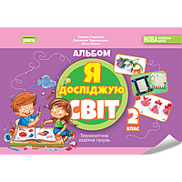 НУШ-2 Альбом Генеза Я досліджую світ Технологічна освітня галузь 2 клас (Гільберг) 2024 рік