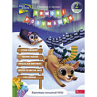Завдання на канікули АССА Зимові розумашки 2 клас Т. Квартник