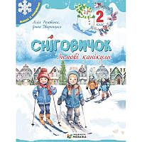 Зошит Сніговичок. Зимові канікули. 2 клас Пiдручники i посiбники (Роговська Л., Дворницька І.)