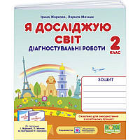 НУШ-2 Діагностувальні роботи Пiдручники i посiбники Я досліджую світ 2 клас до підручника Жаркової, Мечник (2025 рік)