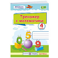 НУШ Тренажер Підручники і посібники Математика 4 клас Частина 1