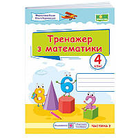 НУШ Тренажер Підручники і посібники Математика 4 клас Частина 2