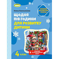 НУШ Щодня пів години для розвитку дитини ЗИМОВІ КАНІКУЛИ Навчальний посібник 4 клас Генеза Ємельяненко