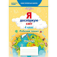 НУШ Робочий зошит Сиция Я досліджую світ 4 клас Частина 2 до підручника Гільберг