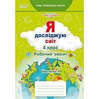 НУШ Робочий зошит Сиция Я досліджую світ 4 клас Частина 1 до підручника Гільберг