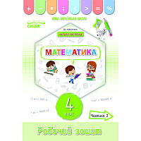 НУШ Робочий зошит Сиция Математика 4 клас Частина 2 до підручника Листопад