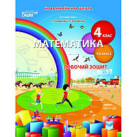 НУШ Робочий зошит Сиция Математика 4 клас Частина 2 до підручника Скворцової