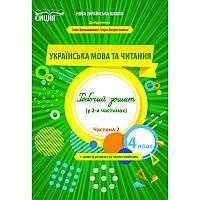 НУШ Робочий зошит Сиция Українська мова та читання 4 клас Частина 2 до підручника Большакової