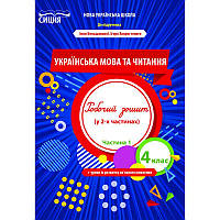 НУШ Робочий зошит Сиция Українська мова та читання 4 клас Частина 1 до підручника Большакової