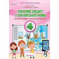 НУШ Робочий зошит Сиция Українська мова 4 клас Частина 1 до підручника Пономарьової