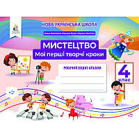 НУШ Робочий зошит-альбом Освіта Мистецтво 4 клас Мої перші творчі кроки Калініченко