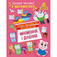 Цікавий тренажер Торсінг Множення, ділення. 4 клас Алліна