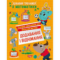 Цікавий тренажер Торсінг Додавання, віднімання. 4 клас Алліна