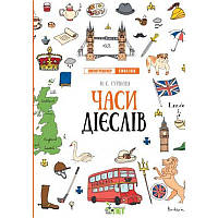 Лінгвотренажер English ПЕТ Часи дієслів Початкова школа