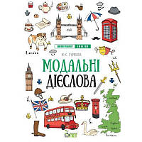 Лінгвотренажер English ПЕТ Модальні дієслова Початкова школа