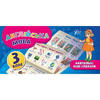 Навчальні міні-плакати: Англійська мова 3 клас