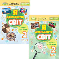 НУШ-2 Зошит-практикум Генеза Я досліджую світ 2 клас Гільберг (2025 рік) КОМПЛЕКТ у 2-х частинах