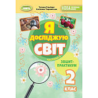 НУШ-2 Зошит-практикум Генеза Я досліджую світ 2 клас Частина 2 Гільберг (2025 рік)