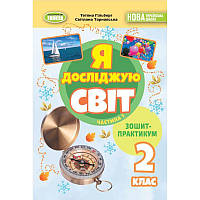 НУШ-2 Зошит-практикум Генеза Я досліджую світ 2 клас Частина 1 Гільберг (2025 рік)