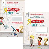 НУШ Робочий зошит Освіта Я досліджую світ 2 клас до підручника Вашуленко КОМПЛЕКТ у 2-х частинах