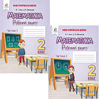НУШ Робочий зошит Освіта Математика 2 клас Бевз КОМПЛЕКТ у 2-х частинах