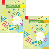 НУШ-2 Робочий зошит Ранок Я досліджую світ 2 клас до підручника Большакової, Пристінської КОМПЛЕКТ у 2-х частинах (2025 рік)