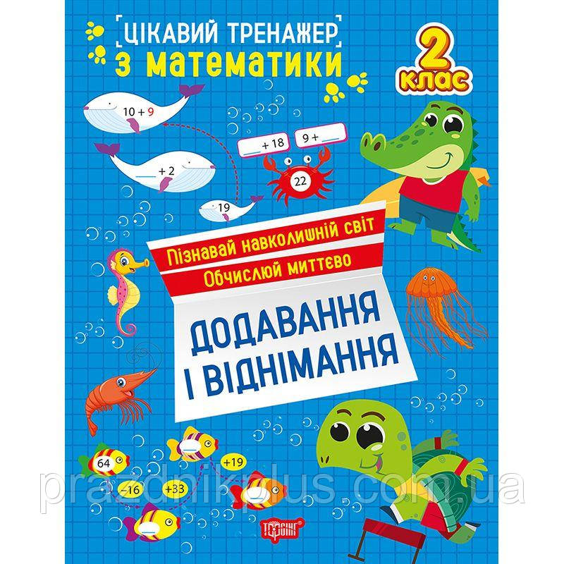 Цікавий тренажер Торсінг Додавання, віднімання. 2 клас Алліна