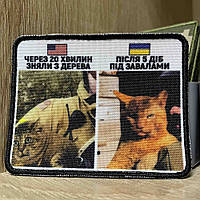 №АВШ004 Шеврон «ЧЕРЕЗ 20 ХВИЛИН ЗНЯЛИ З ДЕРЕВА ПІСЛЯ 5 ДІБ ПІД ЗАВАЛАМИ» 9*7 см