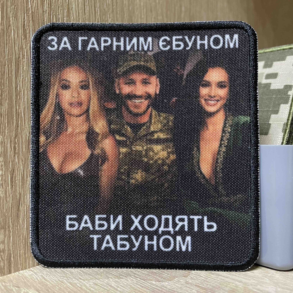 №АВШ005 Шеврон «ЗА ГАРНИМ Єbyном БАБИ ХОДЯТЬ ТАБУНОМ» 9*7 см, фото 1