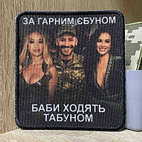 №АВШ005 Шеврон «ЗА ГАРНИМ Єbyном БАБИ ХОДЯТЬ ТАБУНОМ» 9*7 см