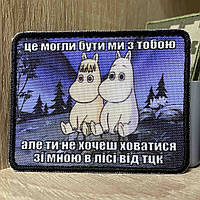 №АВШ008 Шеврон «це могли бути ми з тобою але ти не хочеш ховатися зі мною в лісі від tцk” 9*7 см