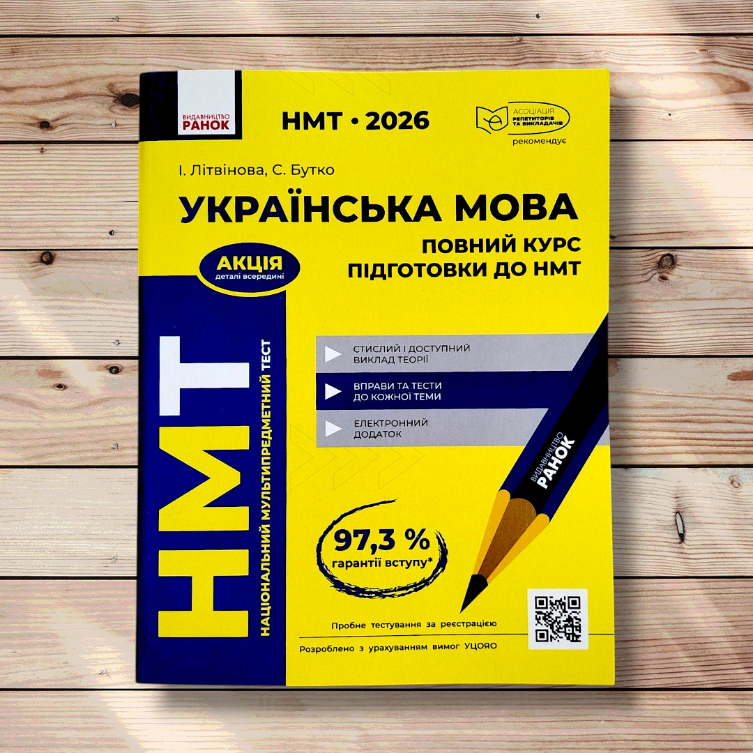 НМТ 2026 Українська мова Повний курс підготовки до НМТ Авт: Літвінова І. Вид: Ранок, фото 1
