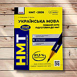 НМТ 2026 Українська мова Комплект для підготовки до НМТ Авт: Літвінова І. Вид: Ранок, фото 2