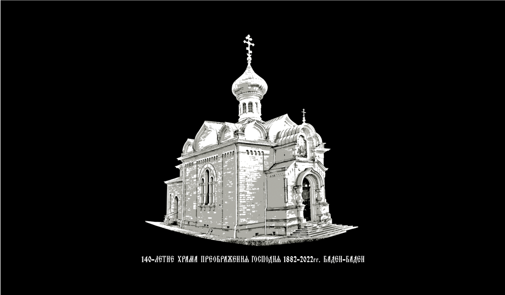 Прапор «140-річчя Храму Преображення Господнього. Баден-Баден», фото 1