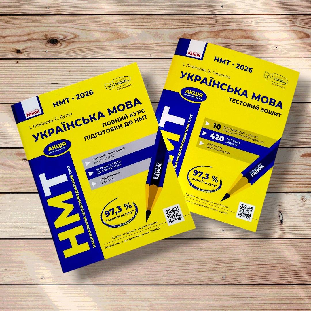 НМТ 2026 Українська мова Комплект для підготовки до НМТ Авт: Літвінова І. Вид: Ранок, фото 1