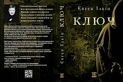 Євген Ільїн "Ключ"
