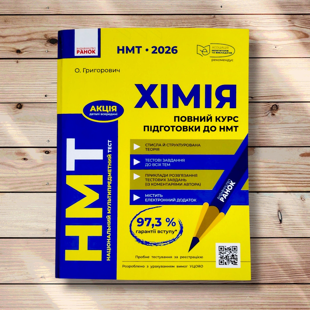 НМТ 2026 Хімія Повний курс підготовки до НМТ Авт: Григорович О. Вид: Ранок, фото 1