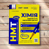 НМТ 2026 Хімія Повний курс підготовки до НМТ Авт: Григорович О. Вид: Ранок