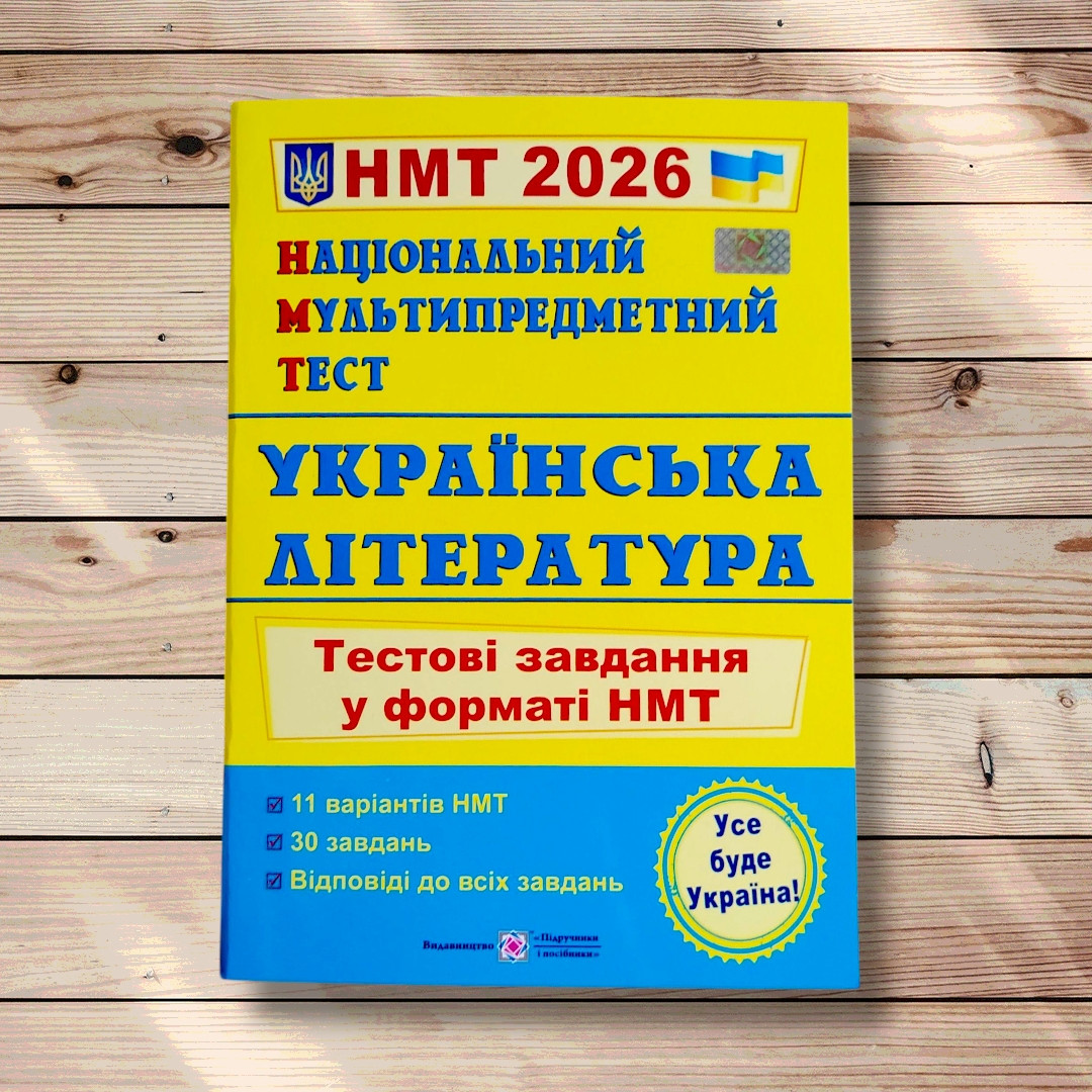 НМТ 2026 Українська література Тестові завдання у форматі НМТ Авт: Витвицька С. Вид: Підручники і Посібники, фото 1